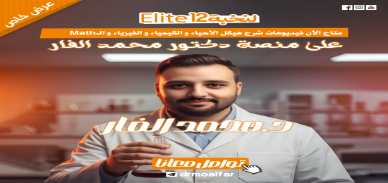 شرح هيكل ( الأحياء و الكيمياء و الفيزياء و الرياضيات ) نخبة 12